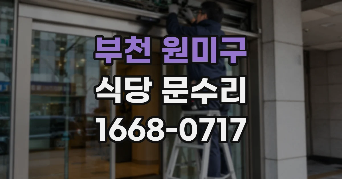 부천 원미구 식당 문수리