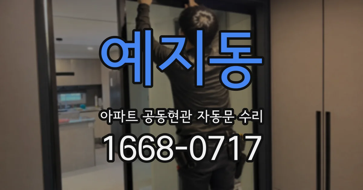 예지동 아파트 공동현관 자동문 수리