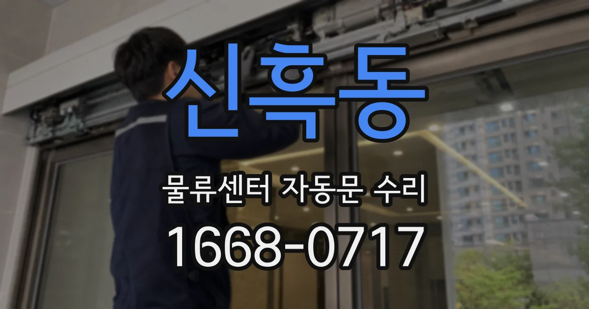 신흑동 물류센터 자동문 수리