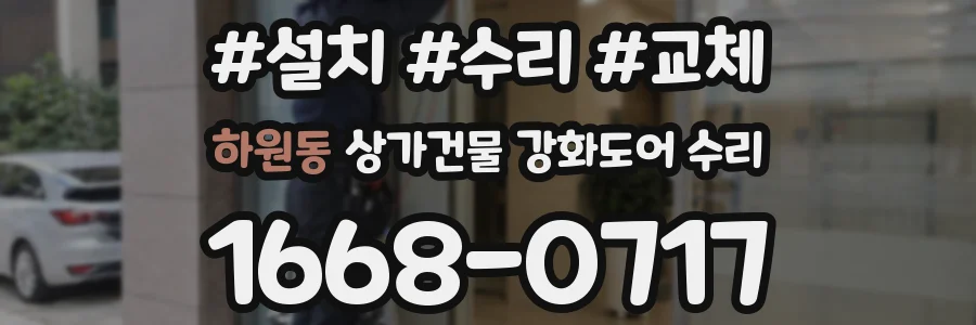 하원동 상가건물 강화도어 수리