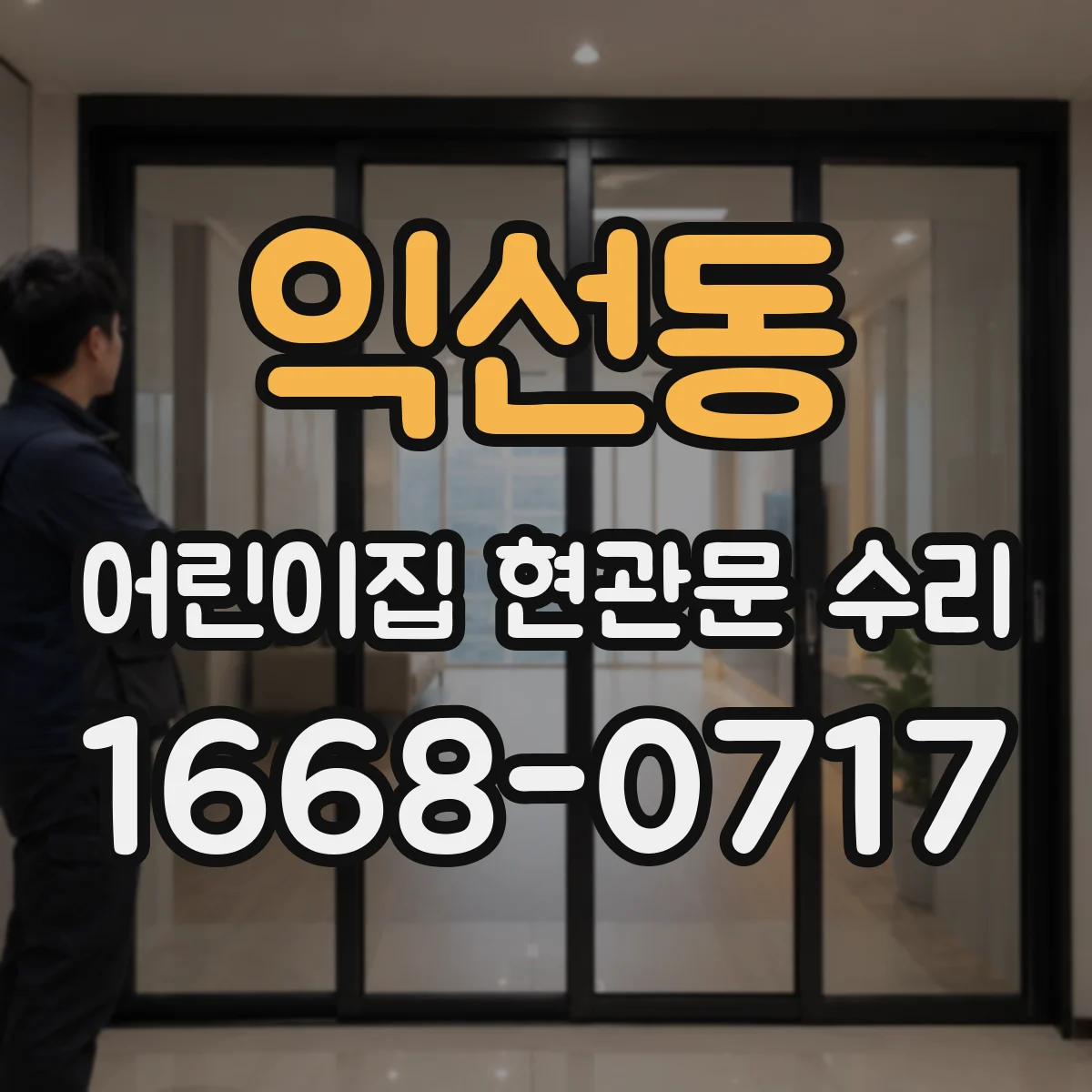 익선동 어린이집 현관문 수리