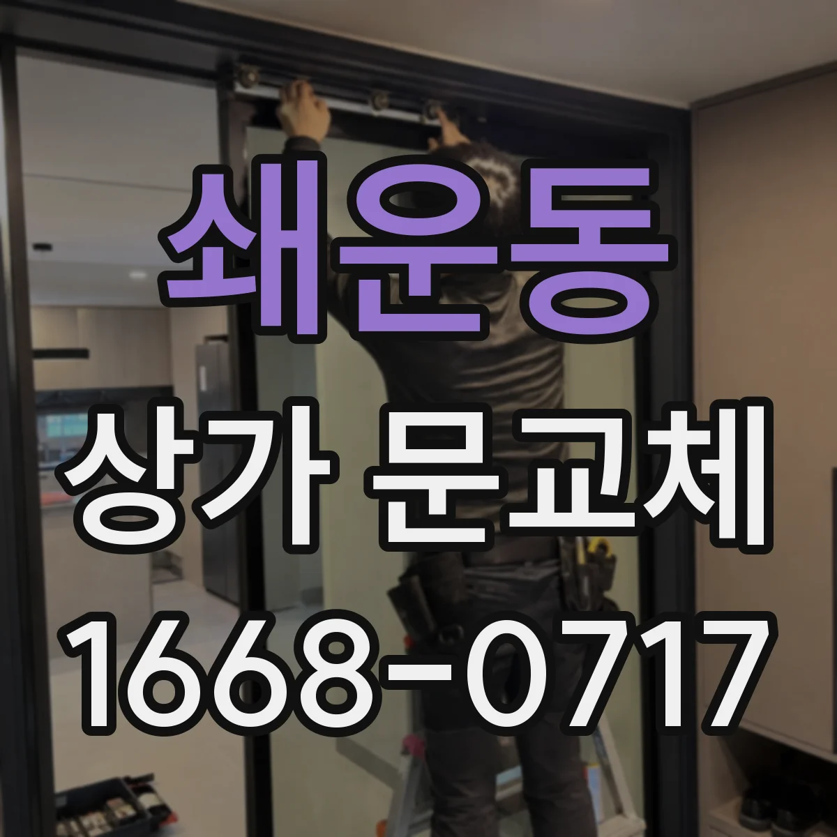 쇄운동 상가 문교체 보안 필름과 잠금장치 함께 고려해보기