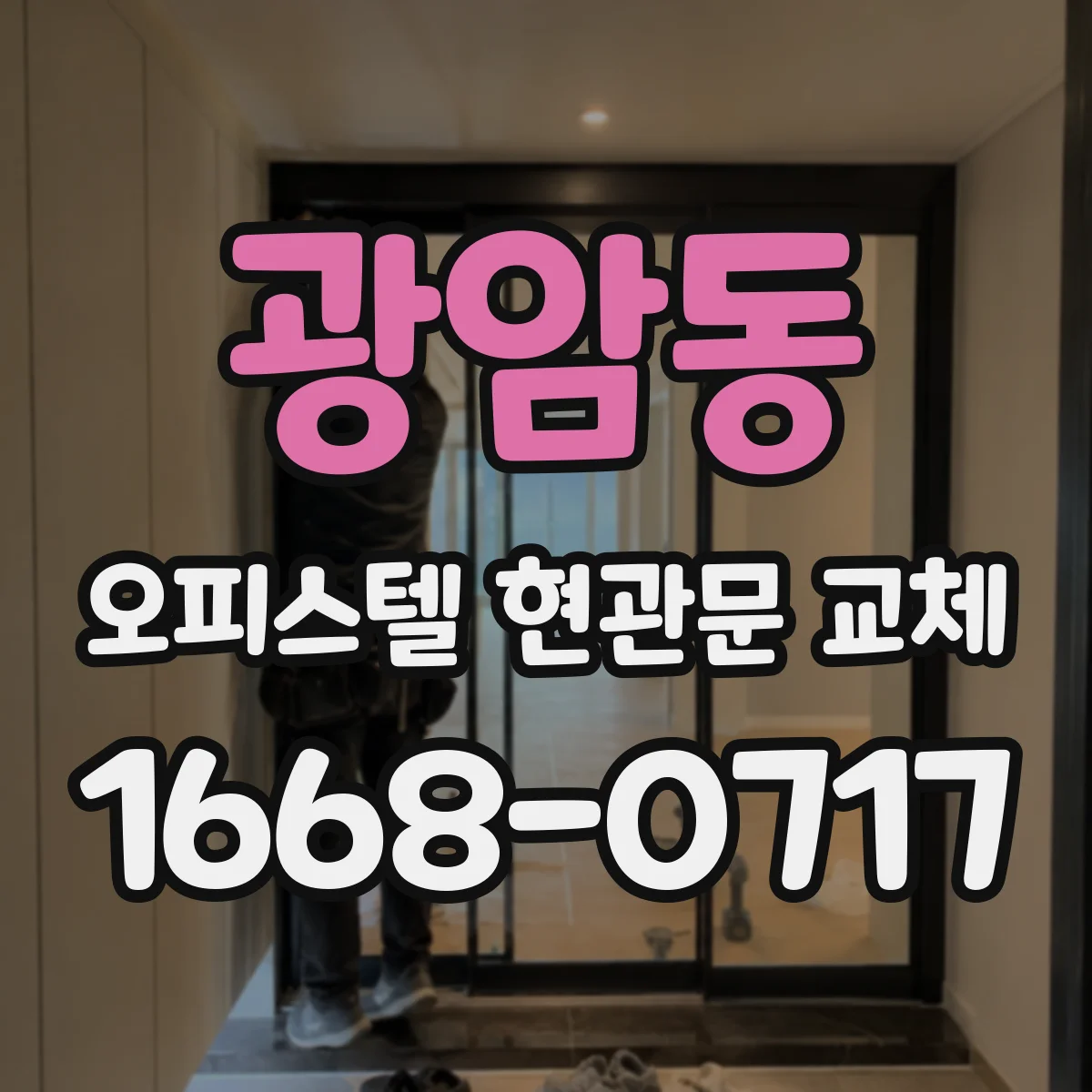 광암동 오피스텔 현관문 교체