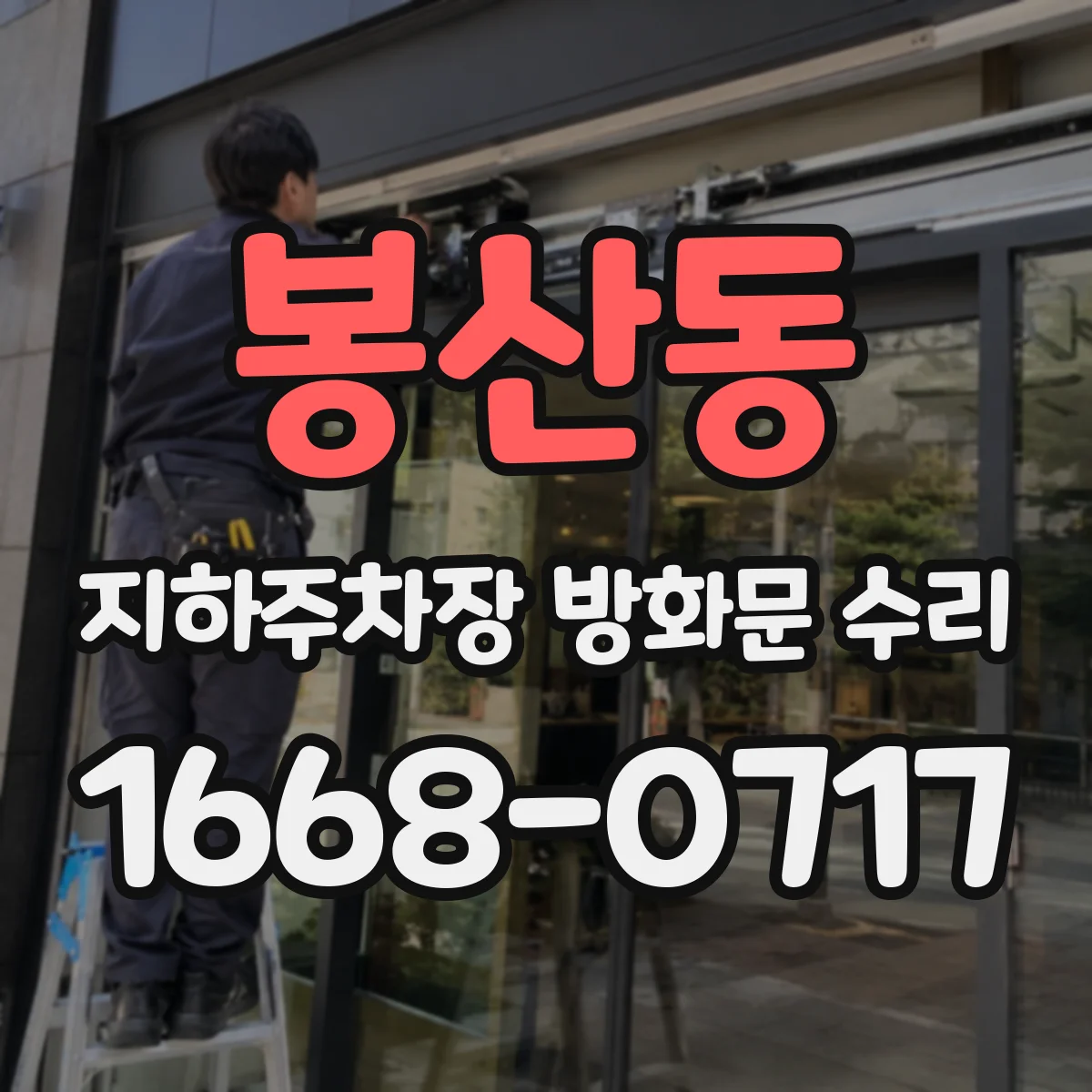 봉산동 지하주차장 방화문 수리