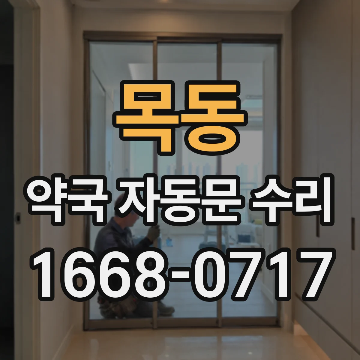 목동 약국 자동문 수리