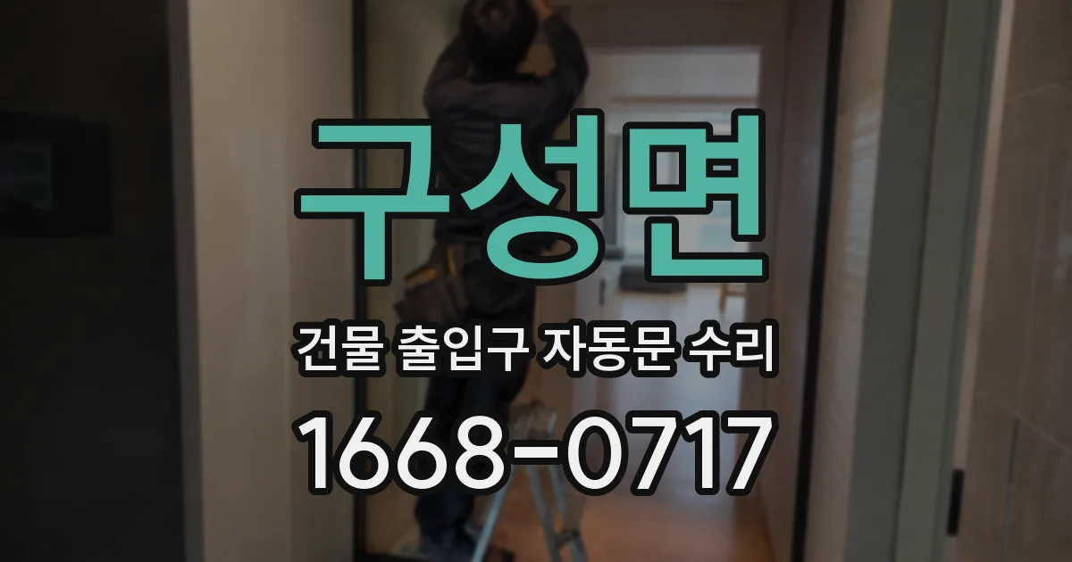 구성면 건물 출입구 자동문 수리