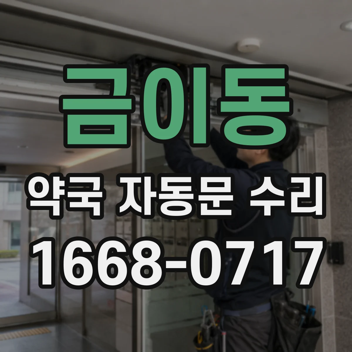 금이동 약국 자동문 수리