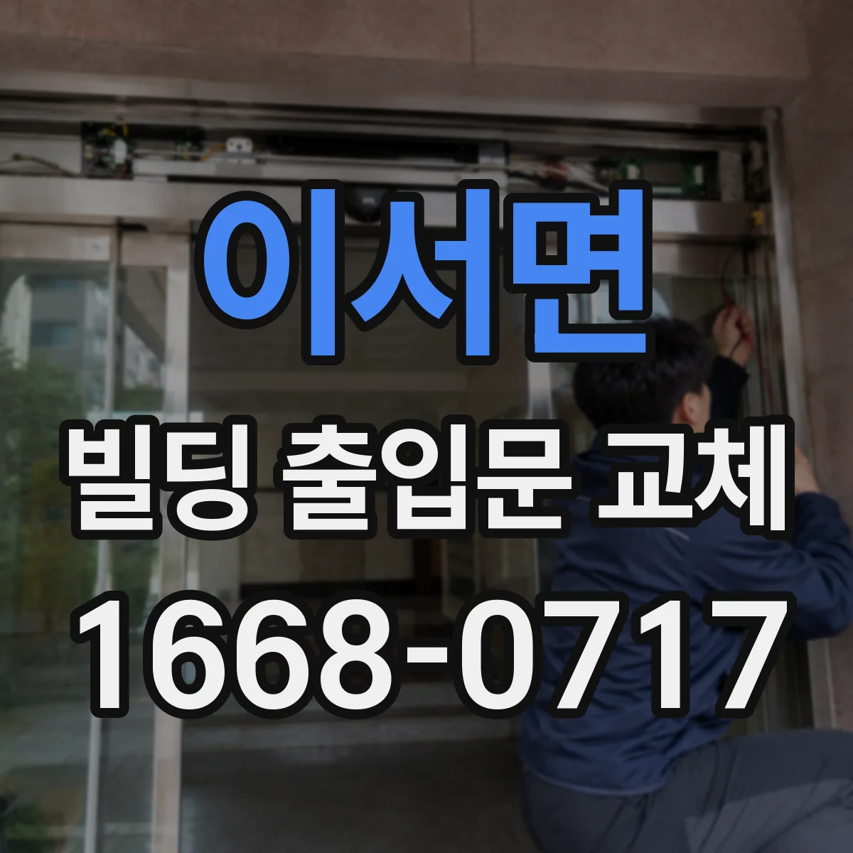 이서면 빌딩 출입문 교체
