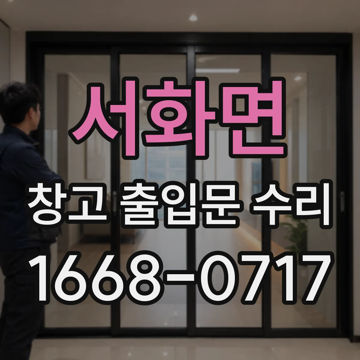 서화면 창고 출입문 수리