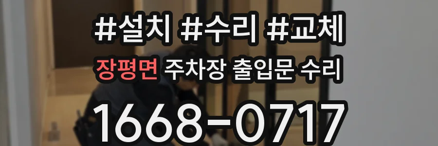 장평면 주차장 출입문 수리