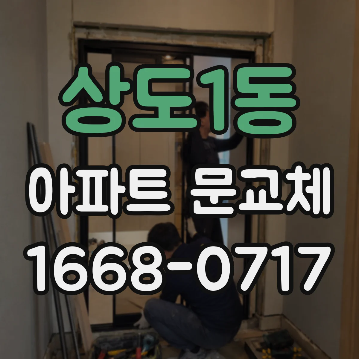 상도1동 아파트 문교체