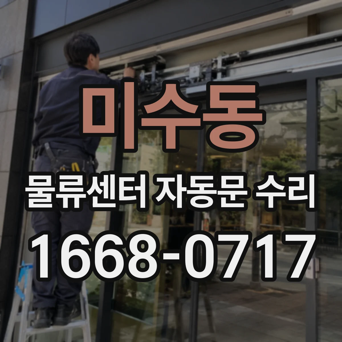 미수동 물류센터 자동문 수리