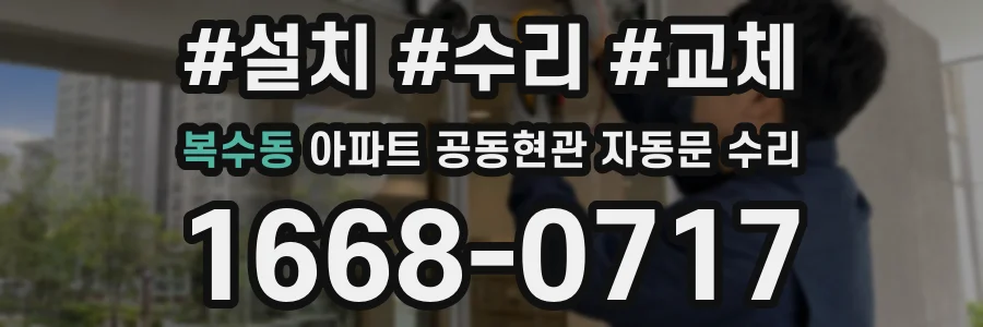 복수동 아파트 공동현관 자동문 수리