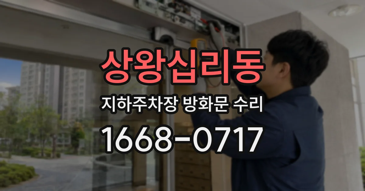 상왕십리동 지하주차장 방화문 수리