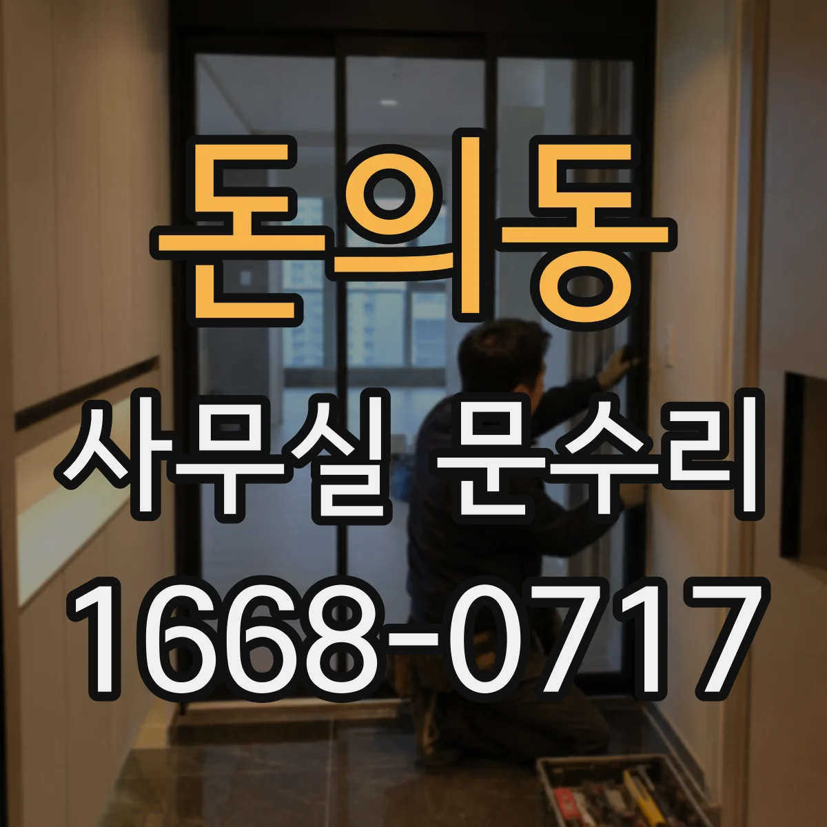 돈의동 사무실 문수리 유리문 깨짐의 주요 원인 6가지