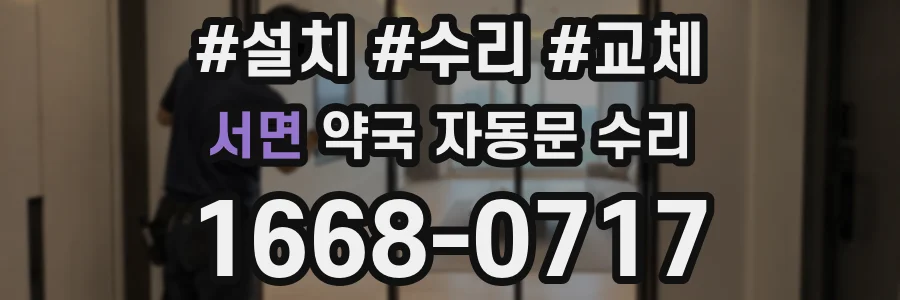 서면 약국 자동문 수리