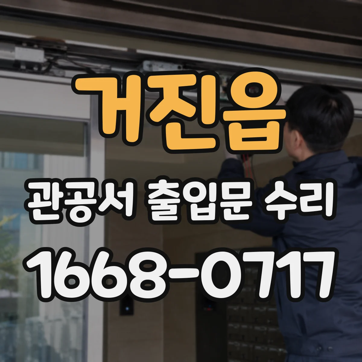 거진읍 관공서 출입문 수리