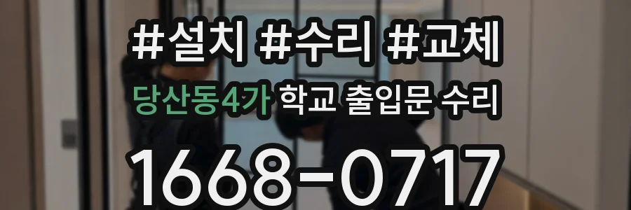 당산동4가 학교 출입문 수리