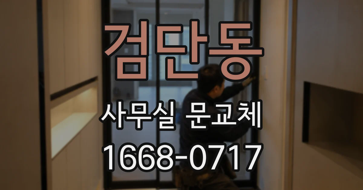 검단동 사무실 문교체