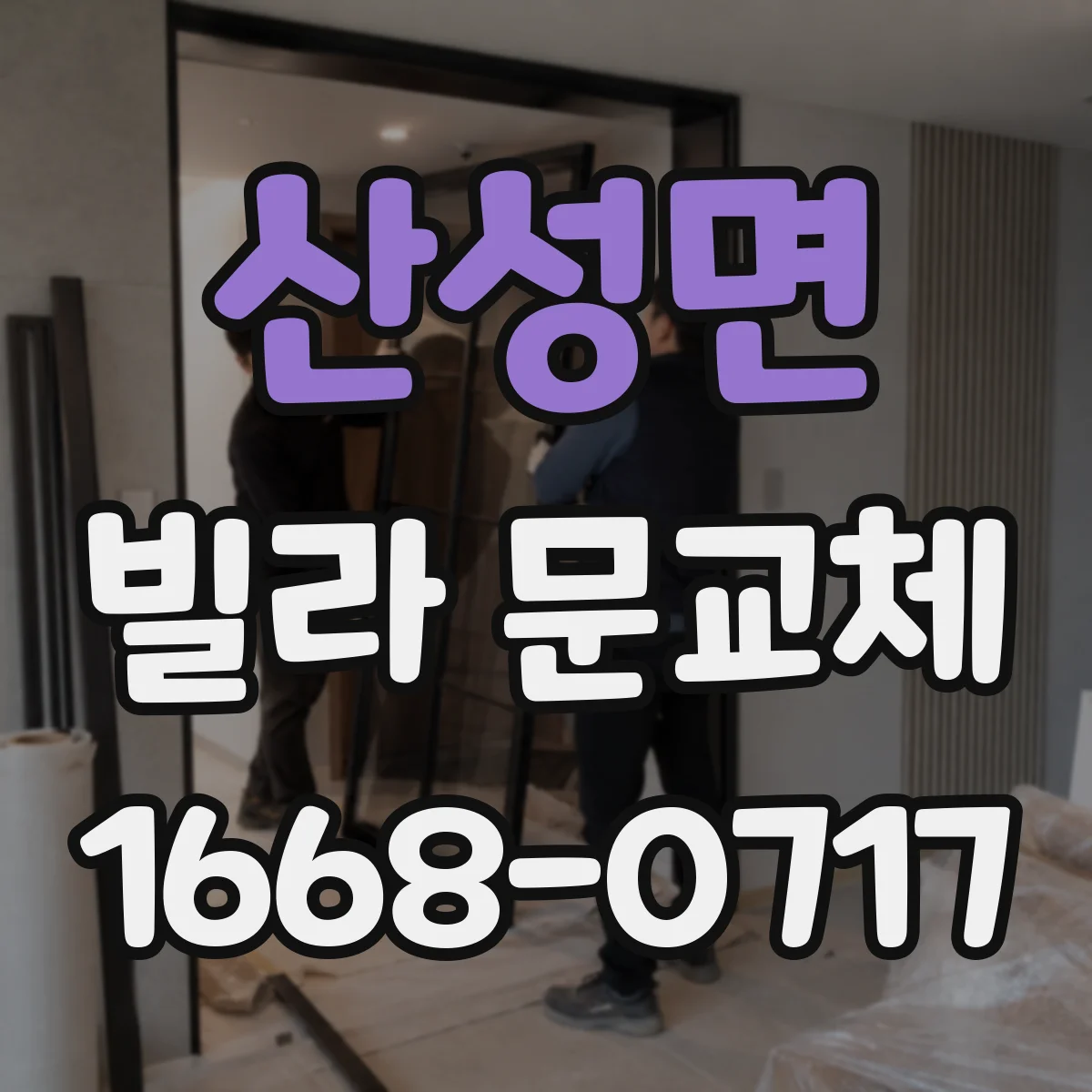산성면 빌라 문교체