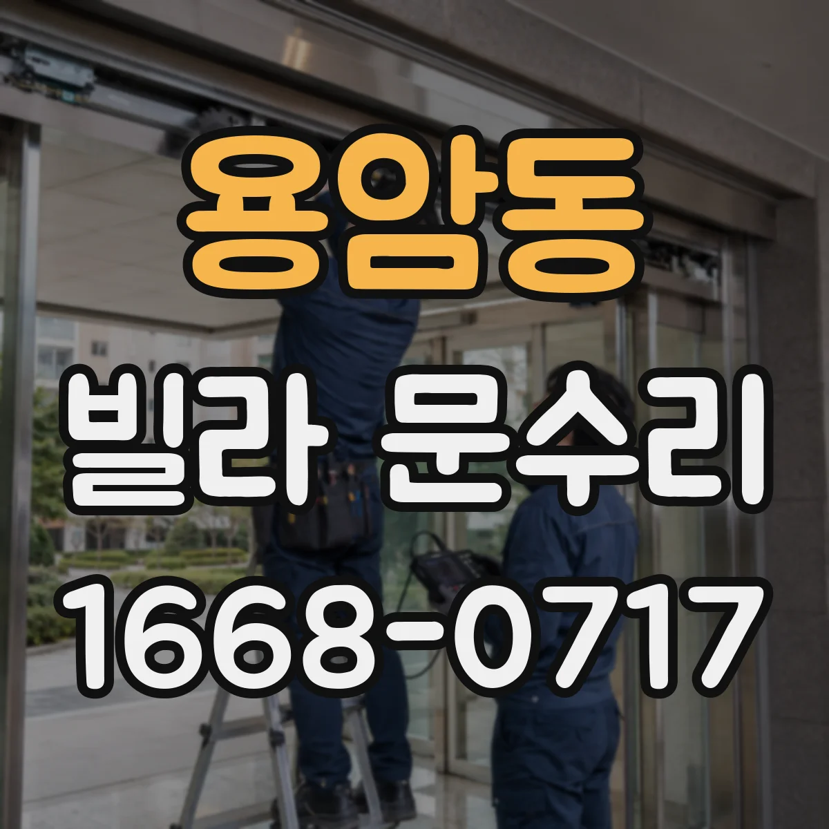 용암동 빌라 문수리