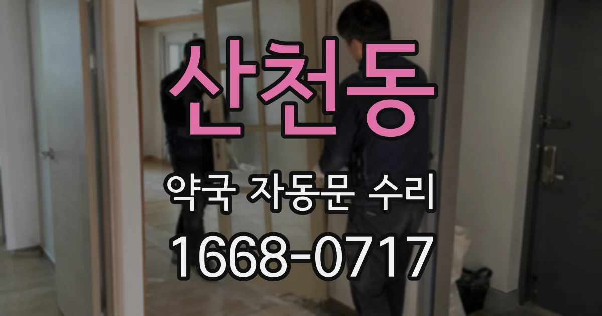 산천동 약국 자동문 수리
