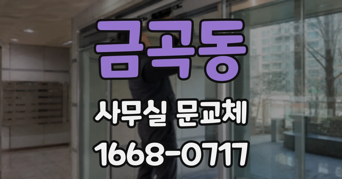 금곡동 사무실 문교체