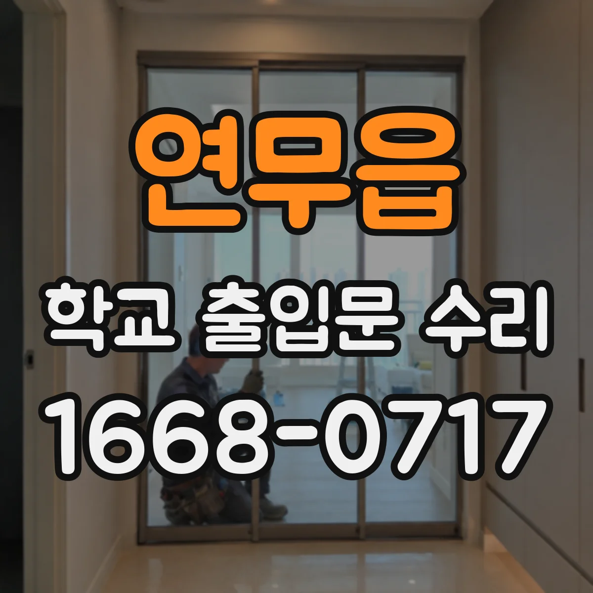 연무읍 학교 출입문 수리