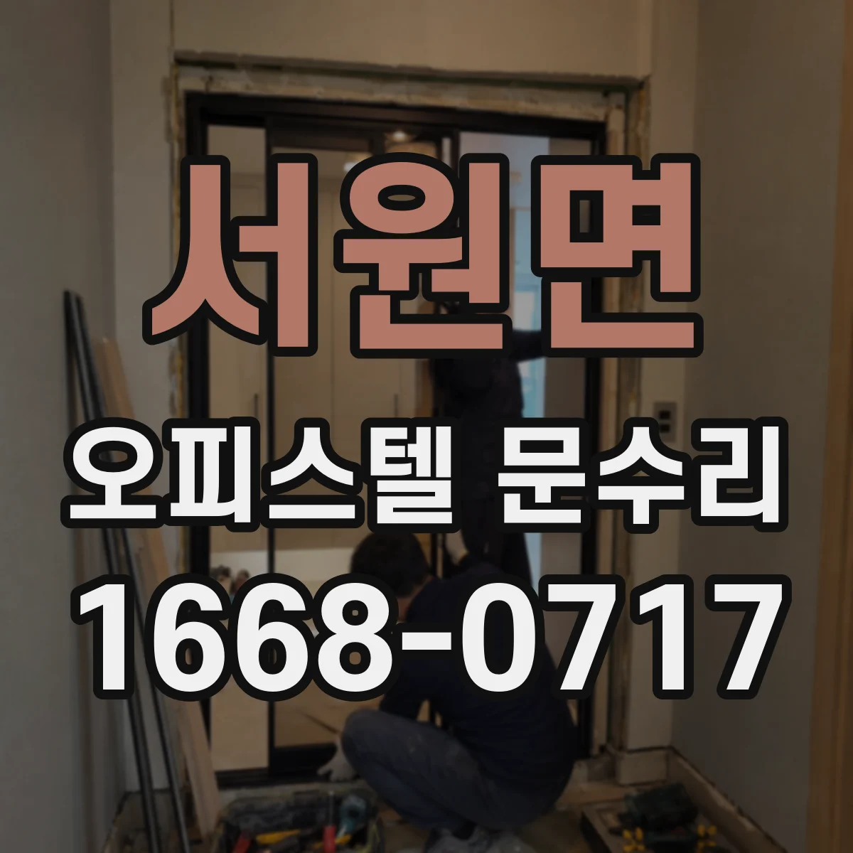 서원면 오피스텔 문수리