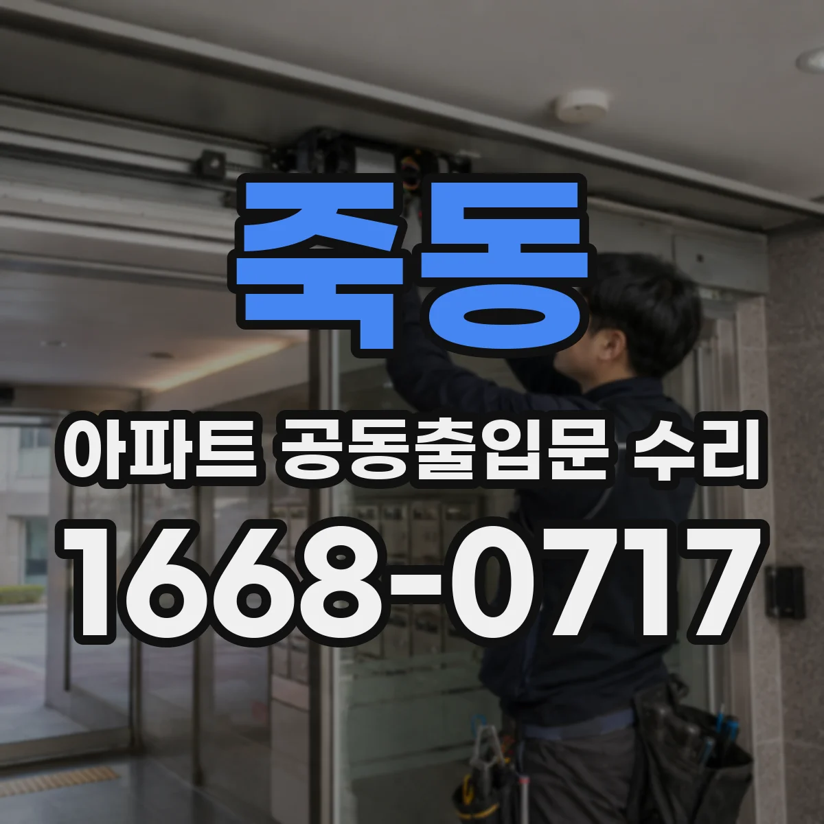 죽동 아파트 공동출입문 수리