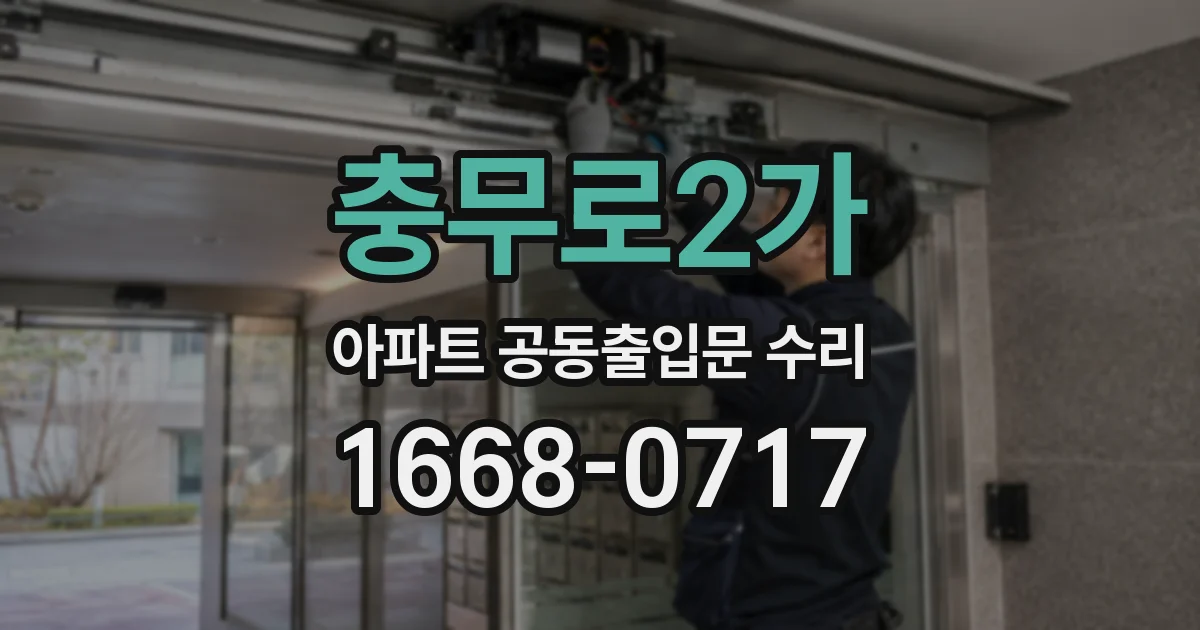 충무로2가 아파트 공동출입문 수리