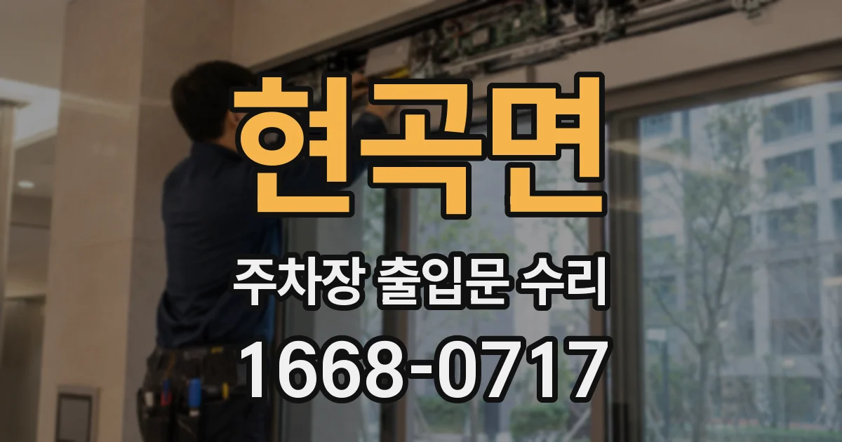 현곡면 주차장 출입문 수리
