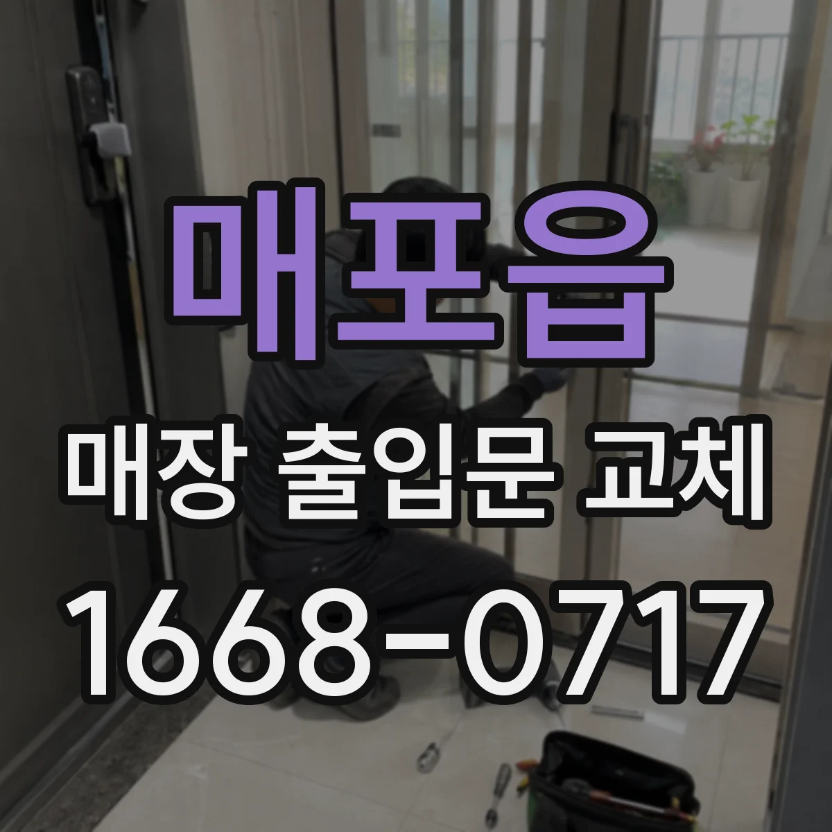매포읍 매장 출입문 교체