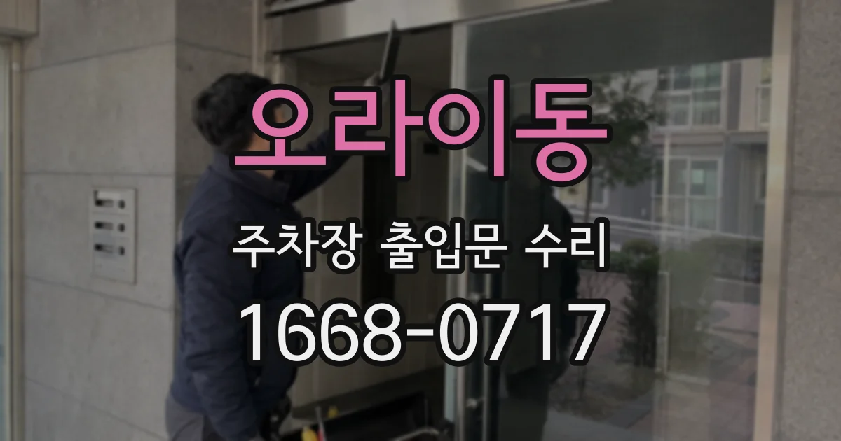 오라이동 주차장 출입문 수리