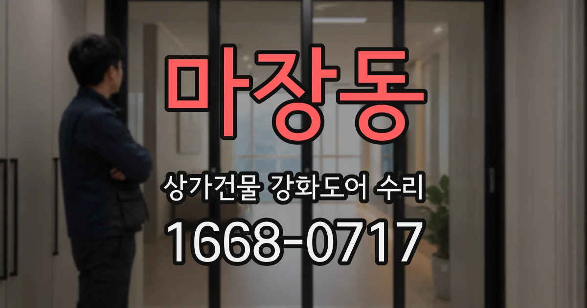 마장동 상가건물 강화도어 수리