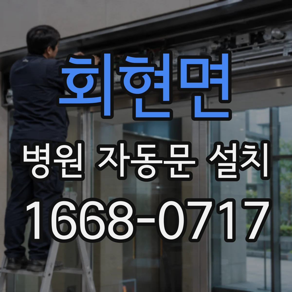 회현면 병원 자동문 설치