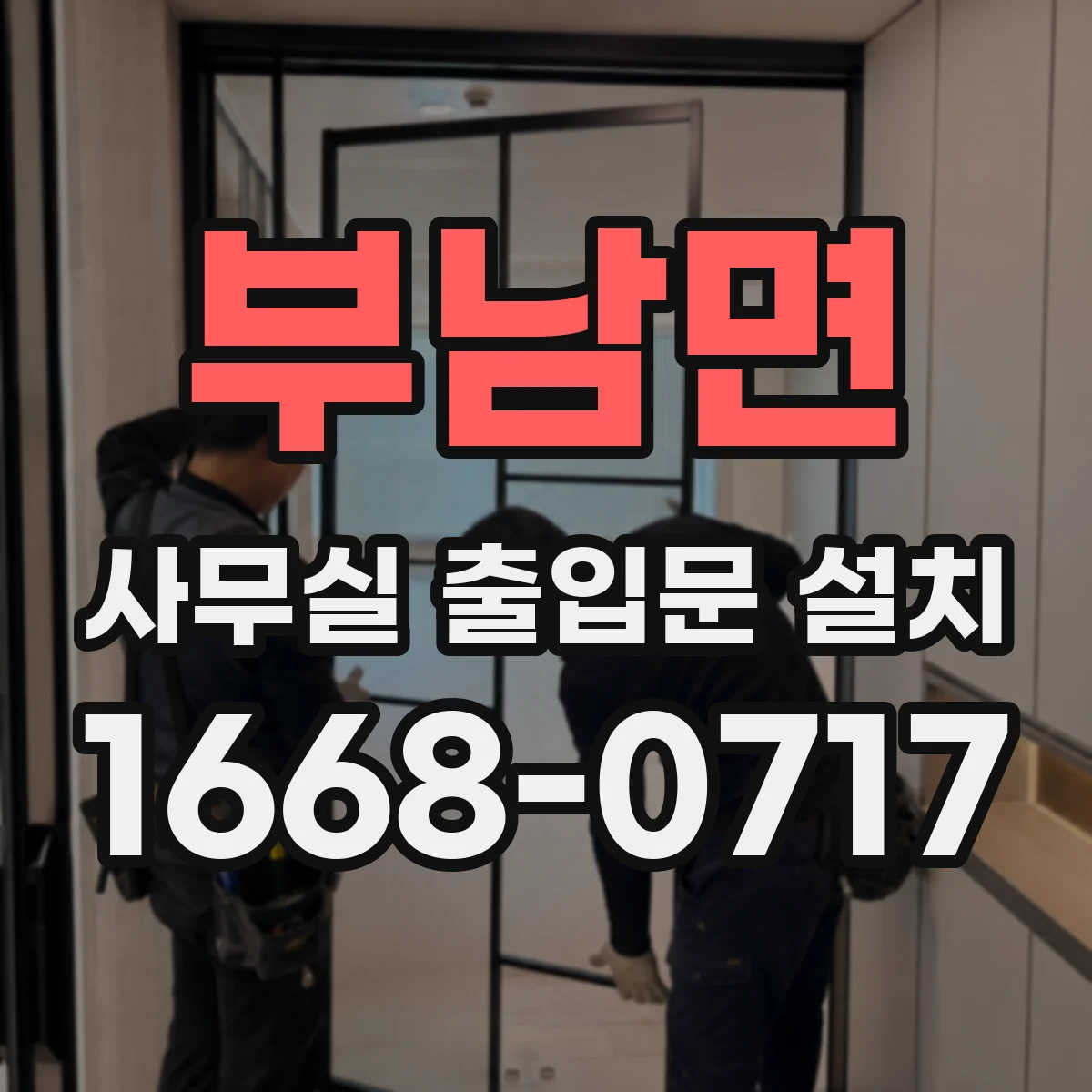 부남면 사무실 출입문 설치
