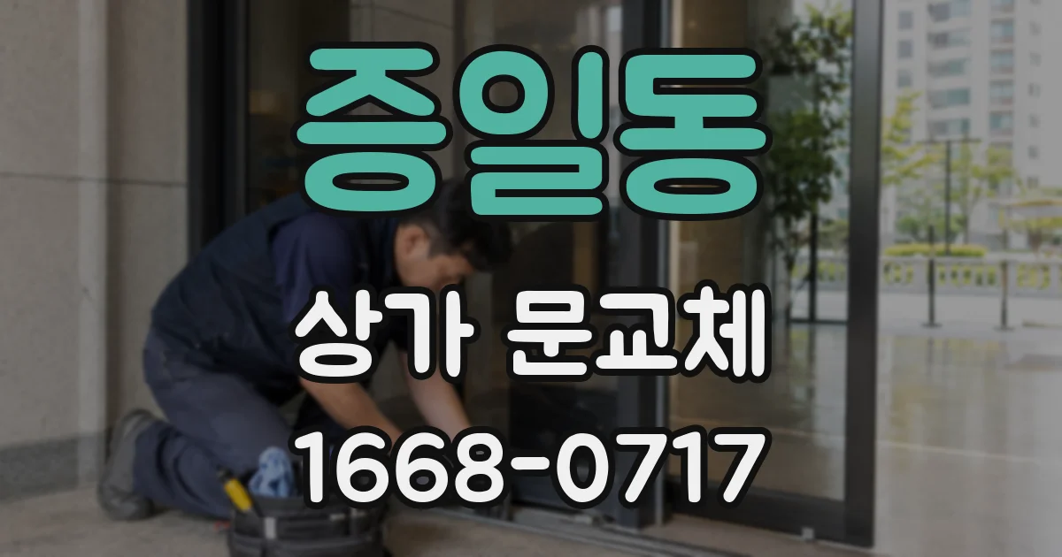 증일동 상가 문교체
