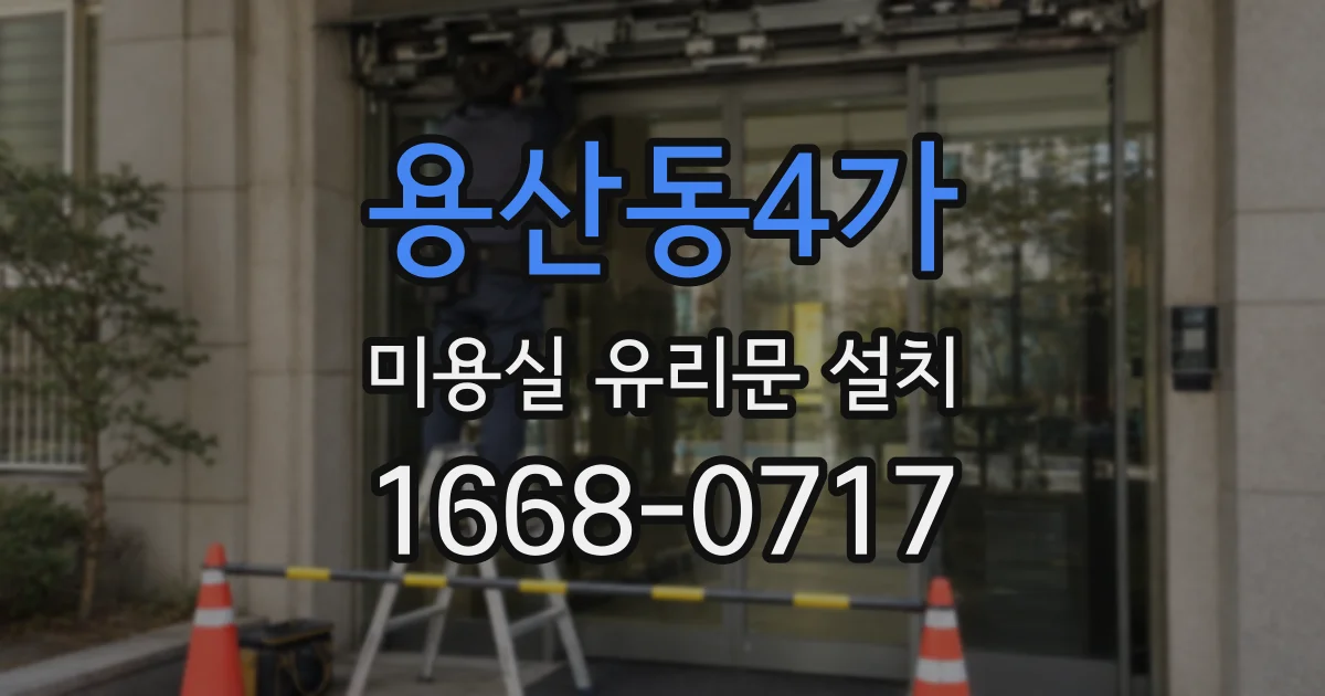 용산동4가 미용실 유리문 설치