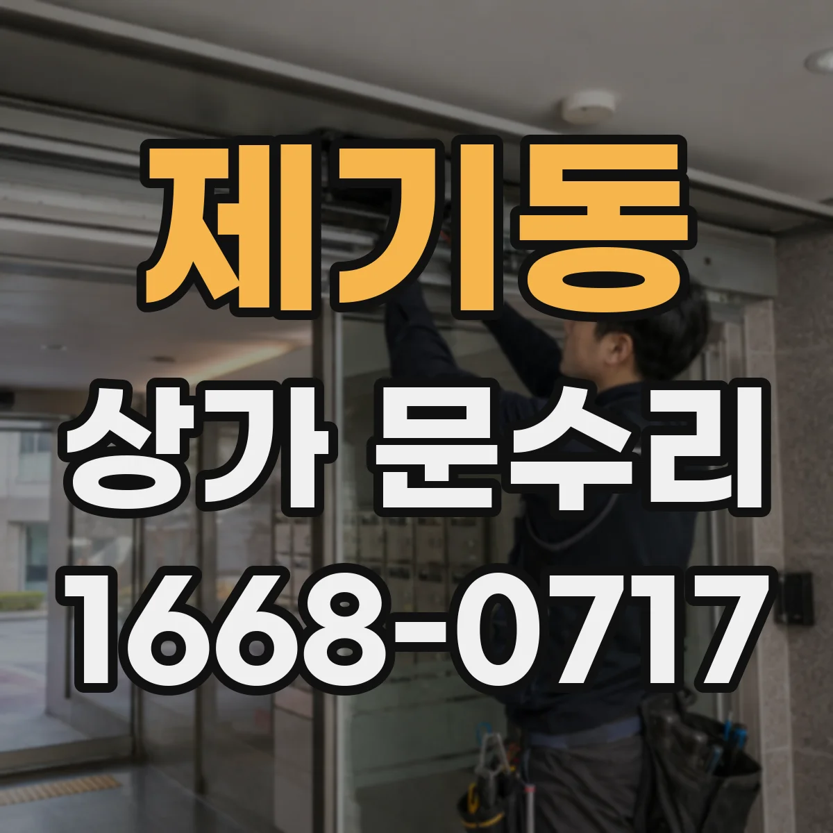 제기동 상가 문수리