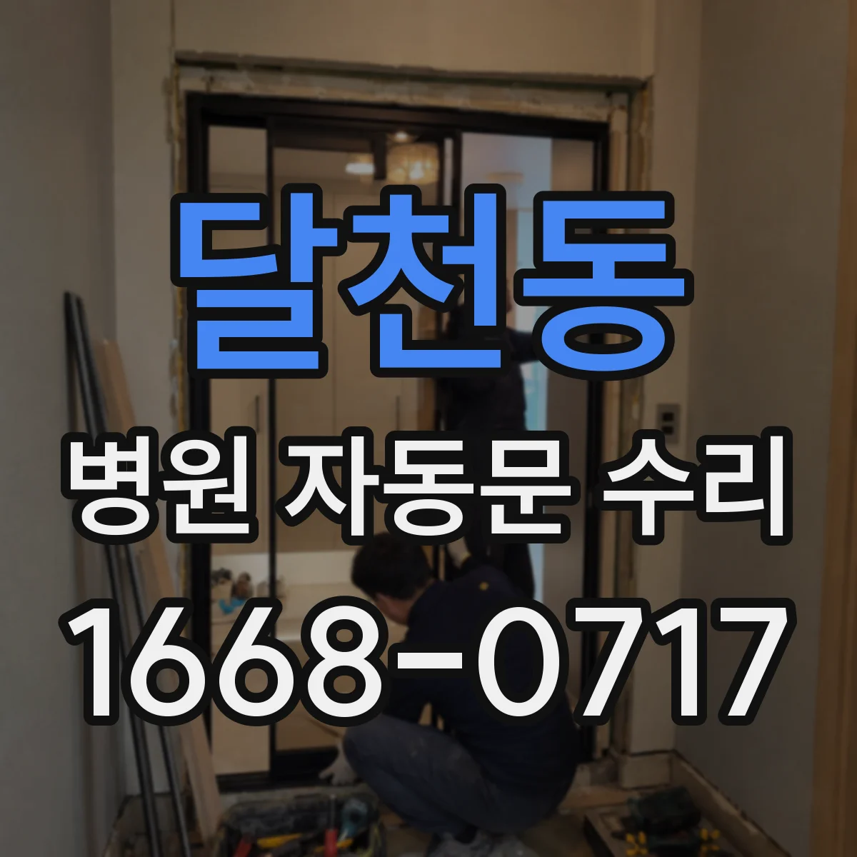 달천동 병원 자동문 수리