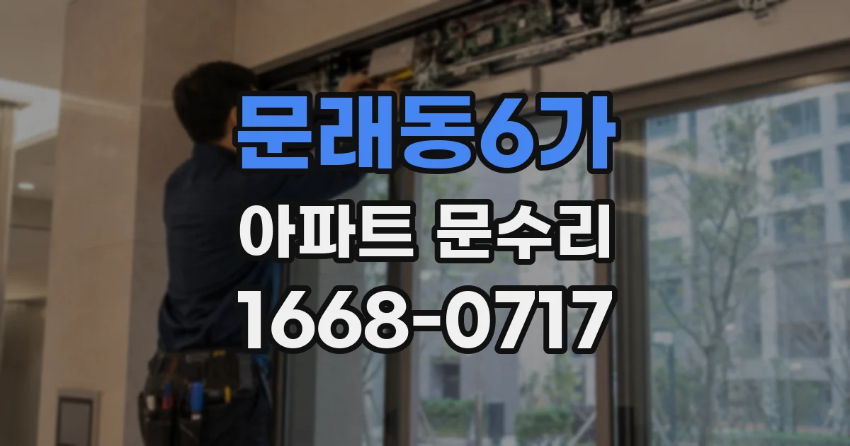 문래동6가 아파트 문수리