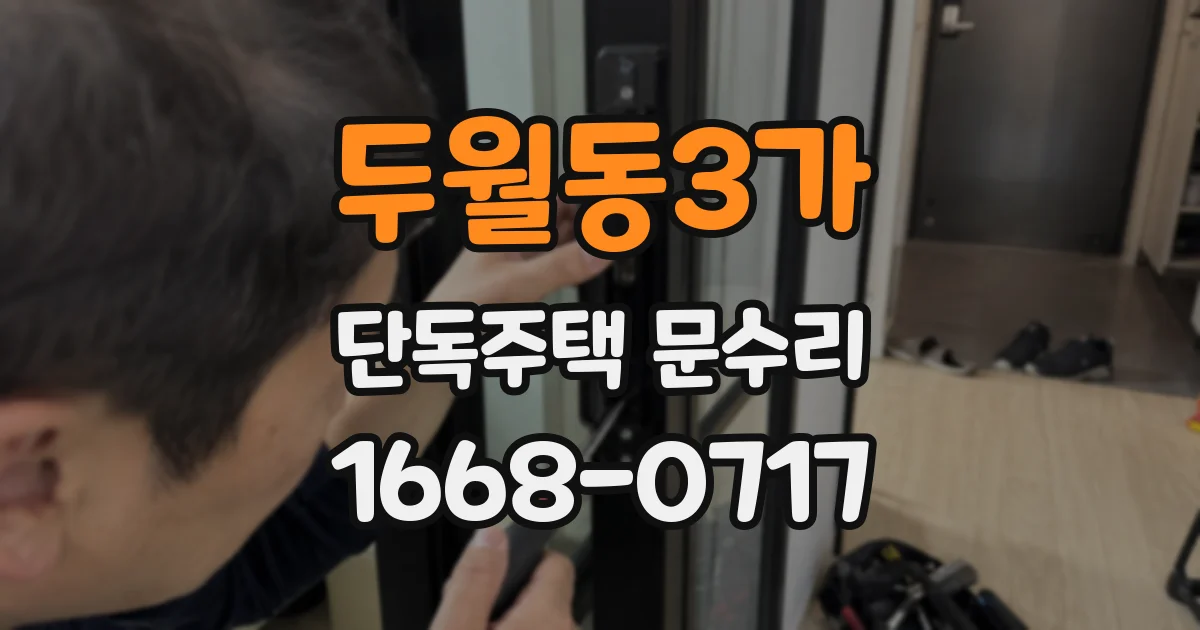 두월동3가 단독주택 문수리