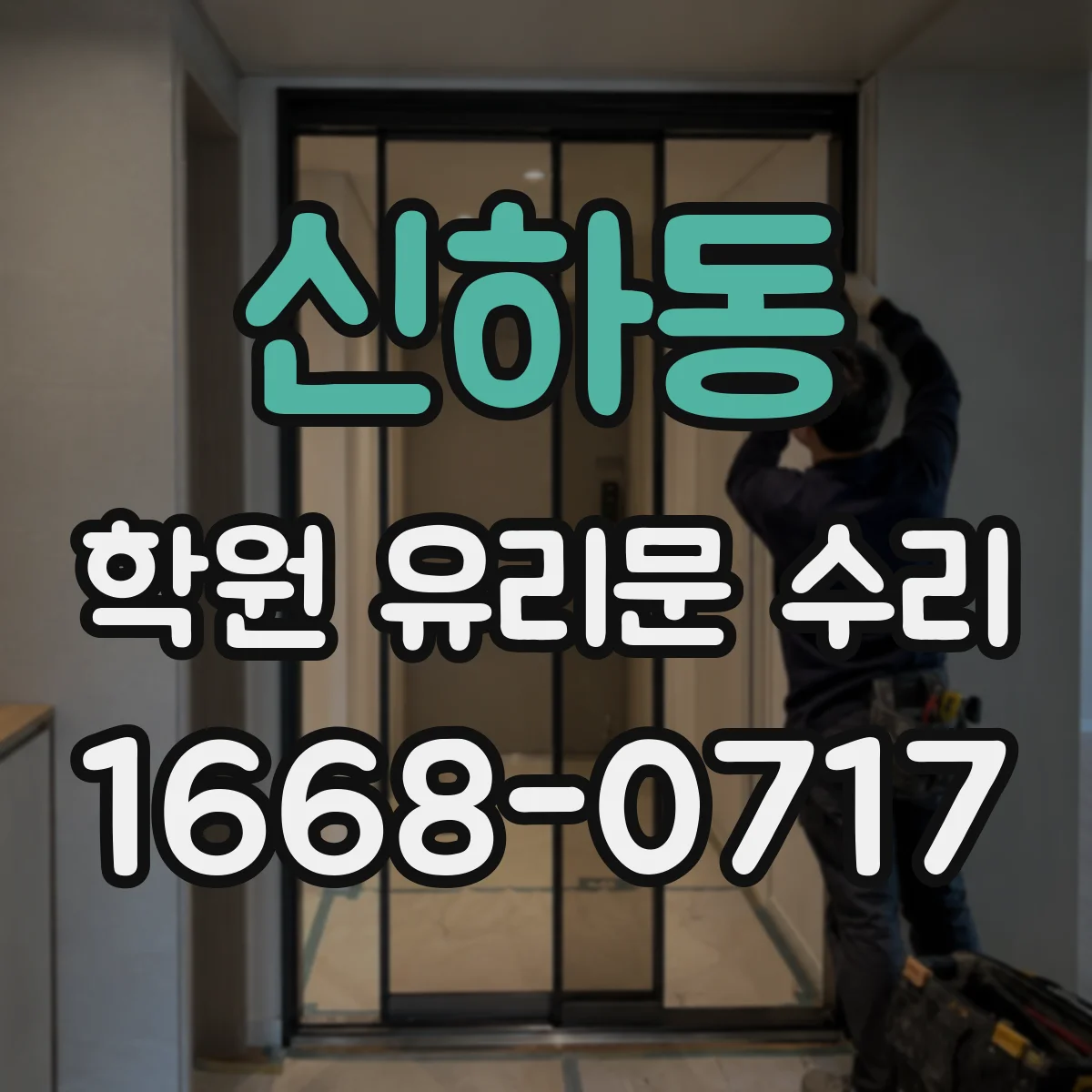 신하동 학원 유리문 수리