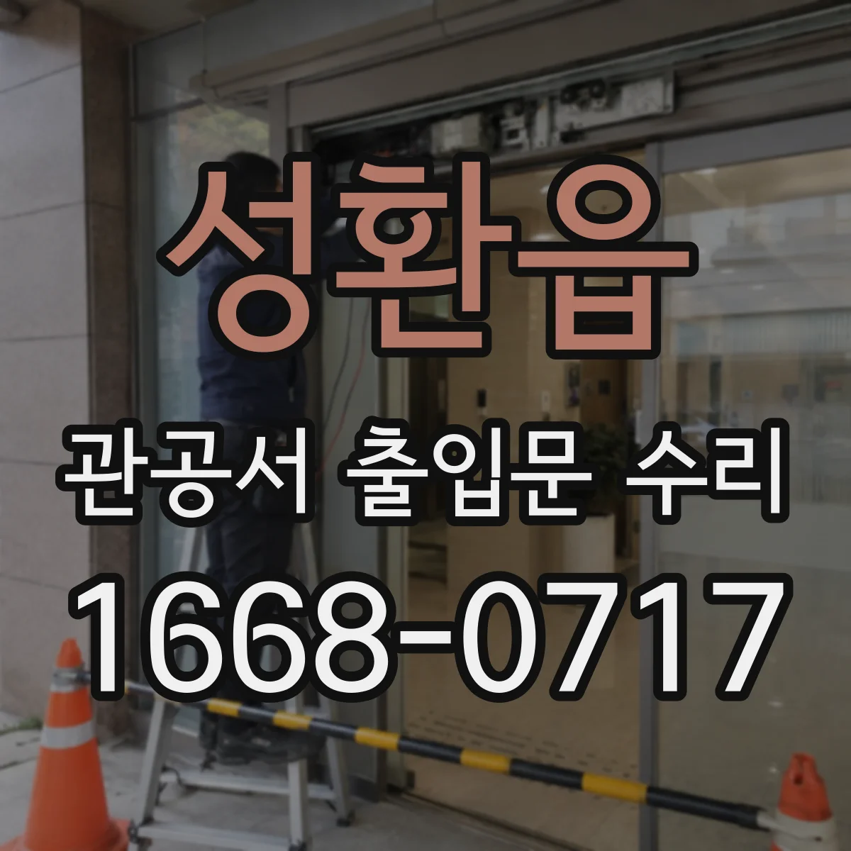 성환읍 관공서 출입문 수리
