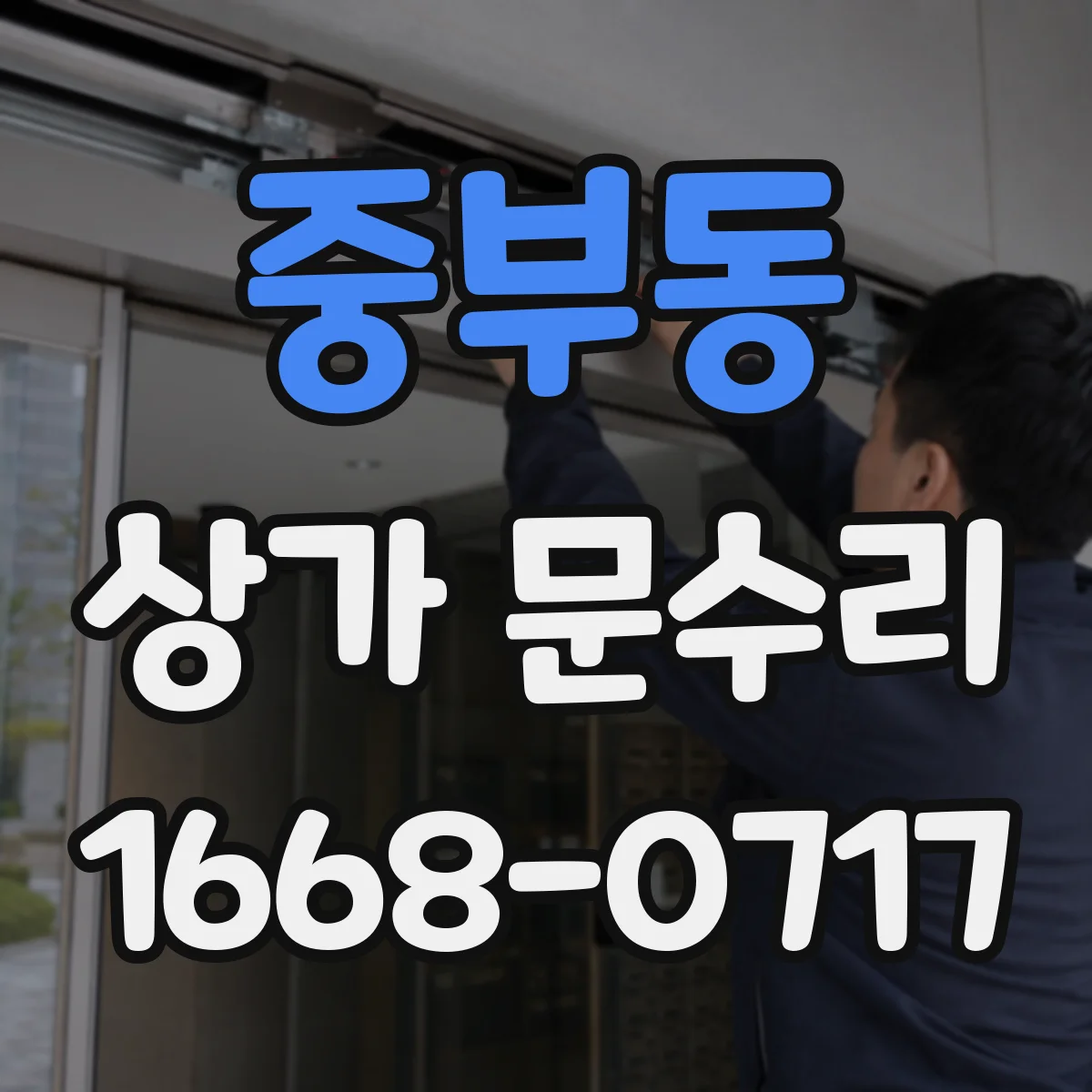 중부동 상가 문수리