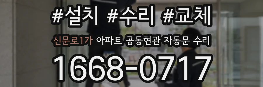 신문로1가 아파트 공동현관 자동문 수리