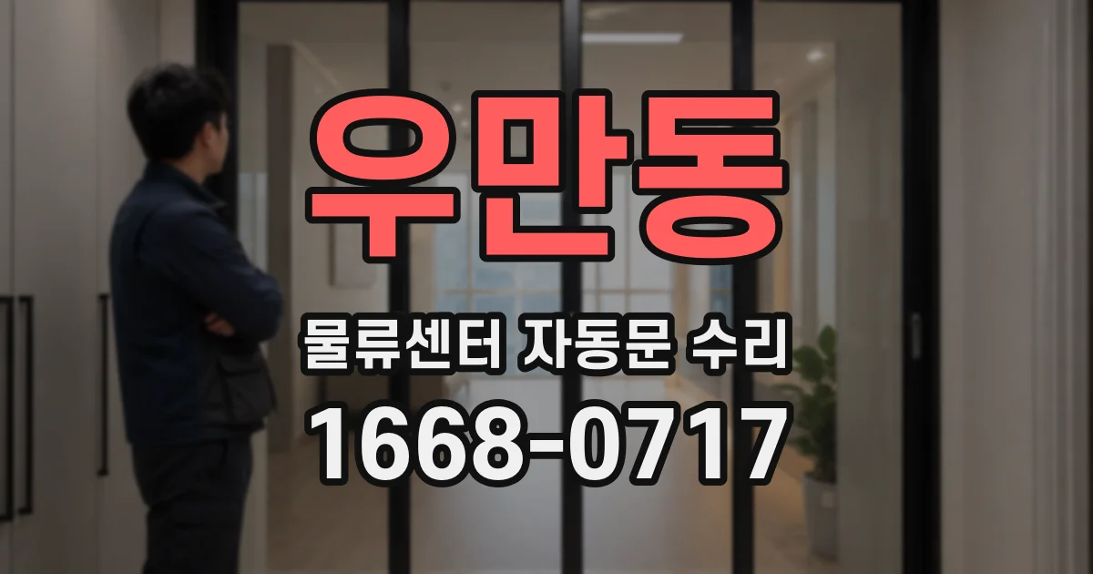 우만동 물류센터 자동문 수리