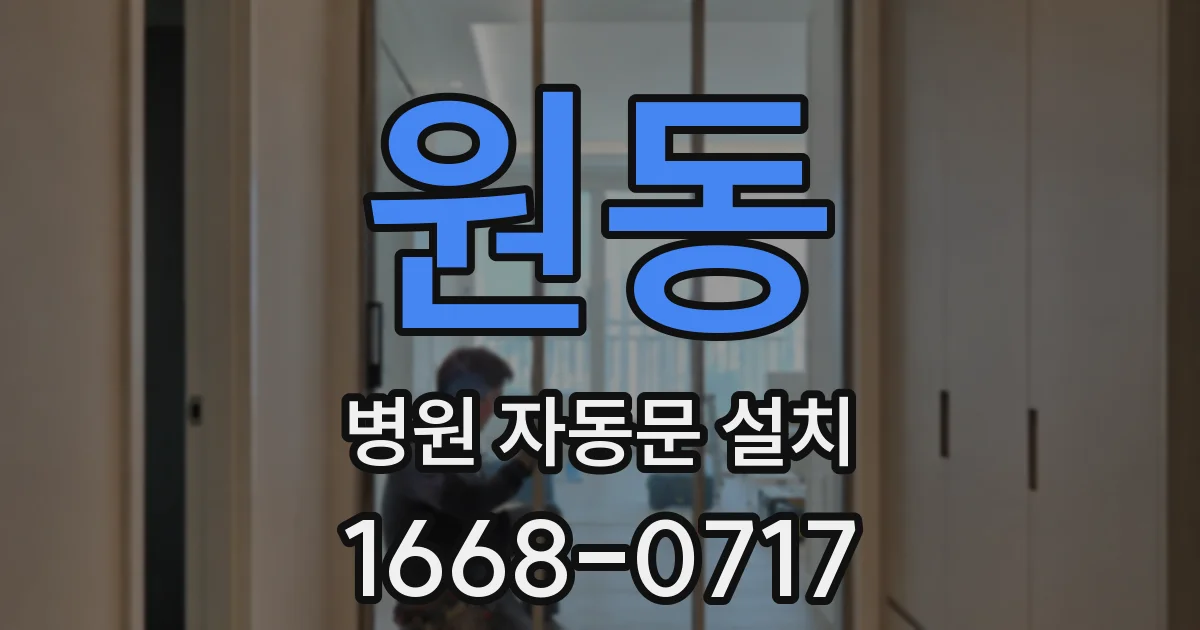 원동 병원 자동문 설치