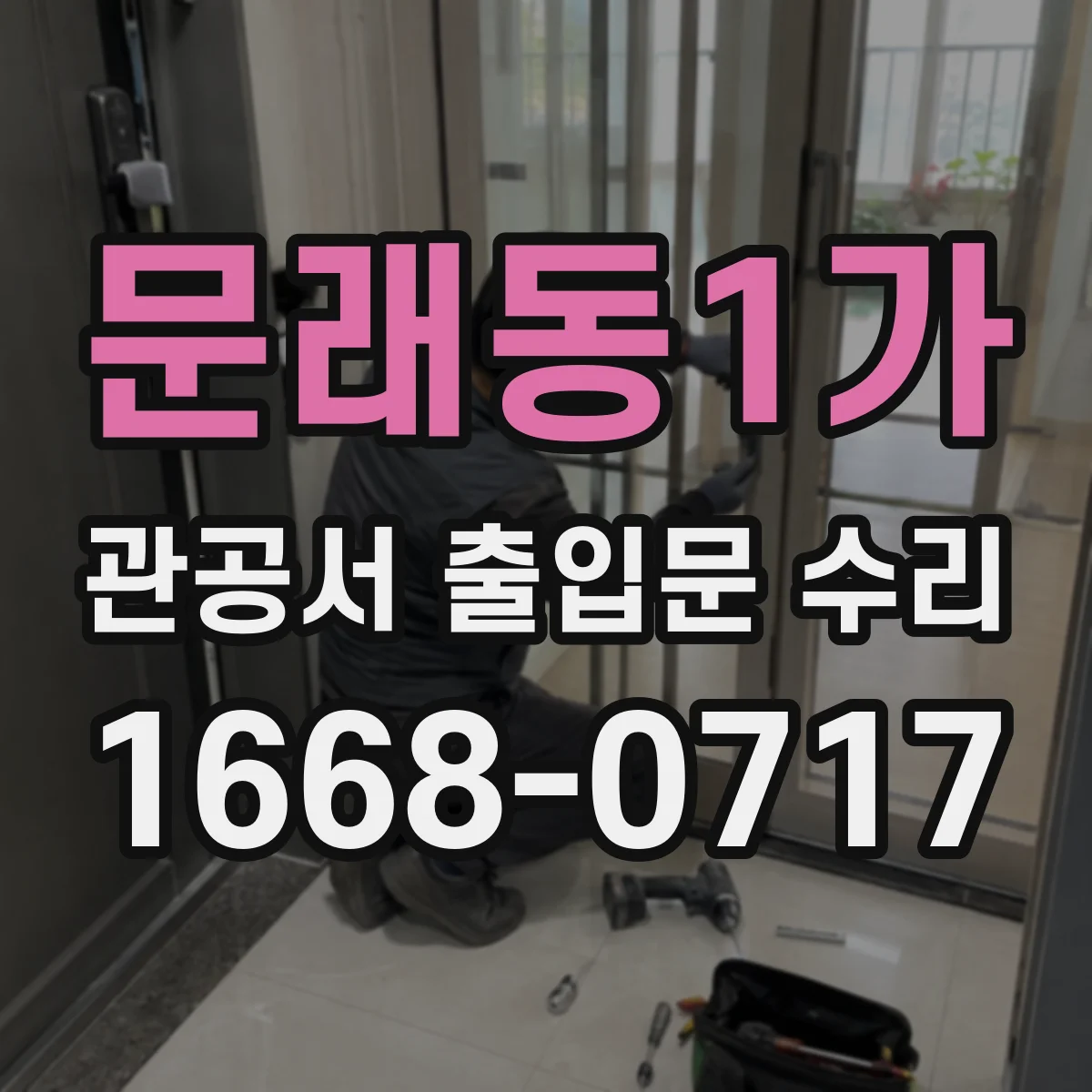 문래동1가 관공서 출입문 수리
